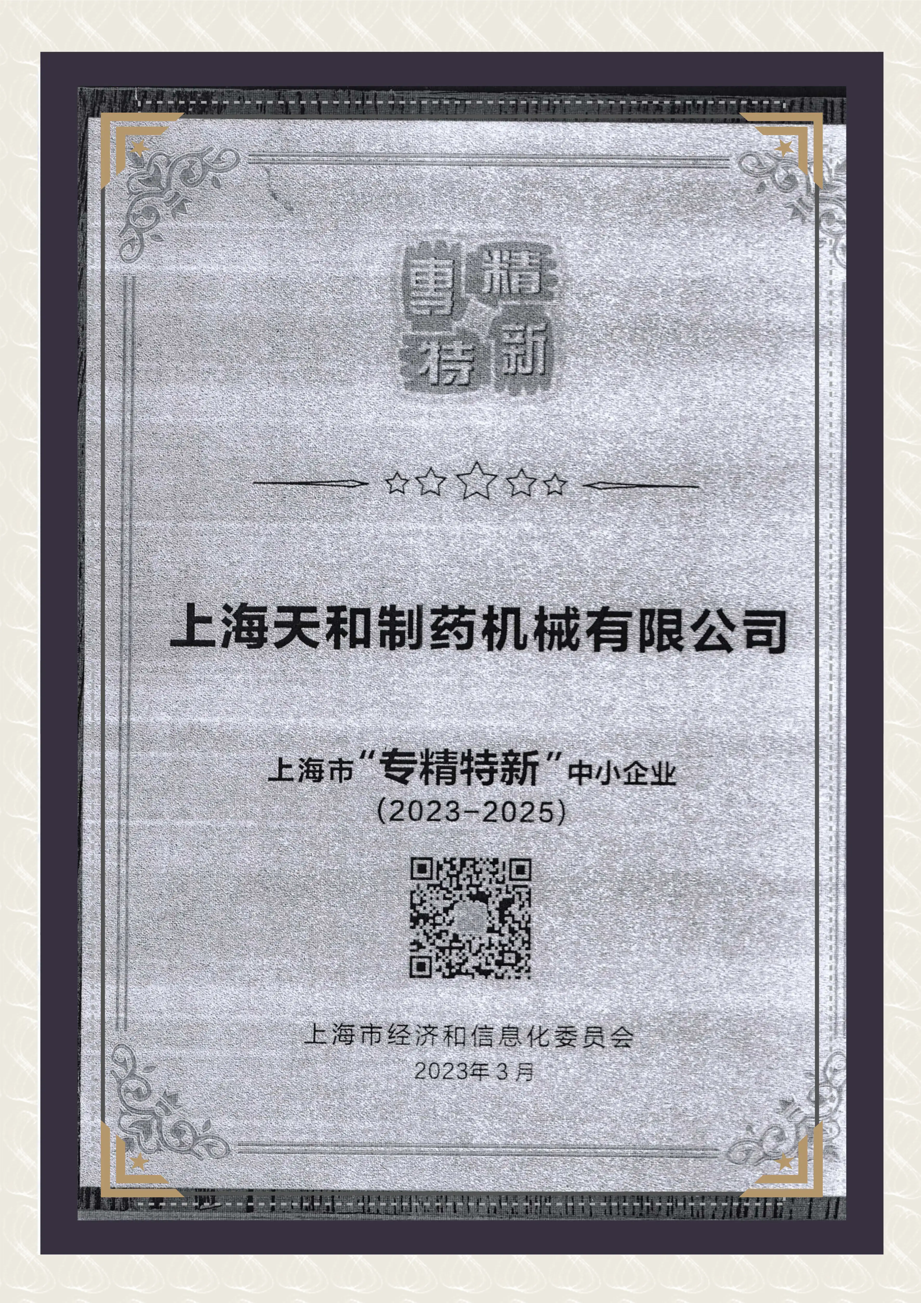 上海新威聖制藥機械有限公司“專精特新”