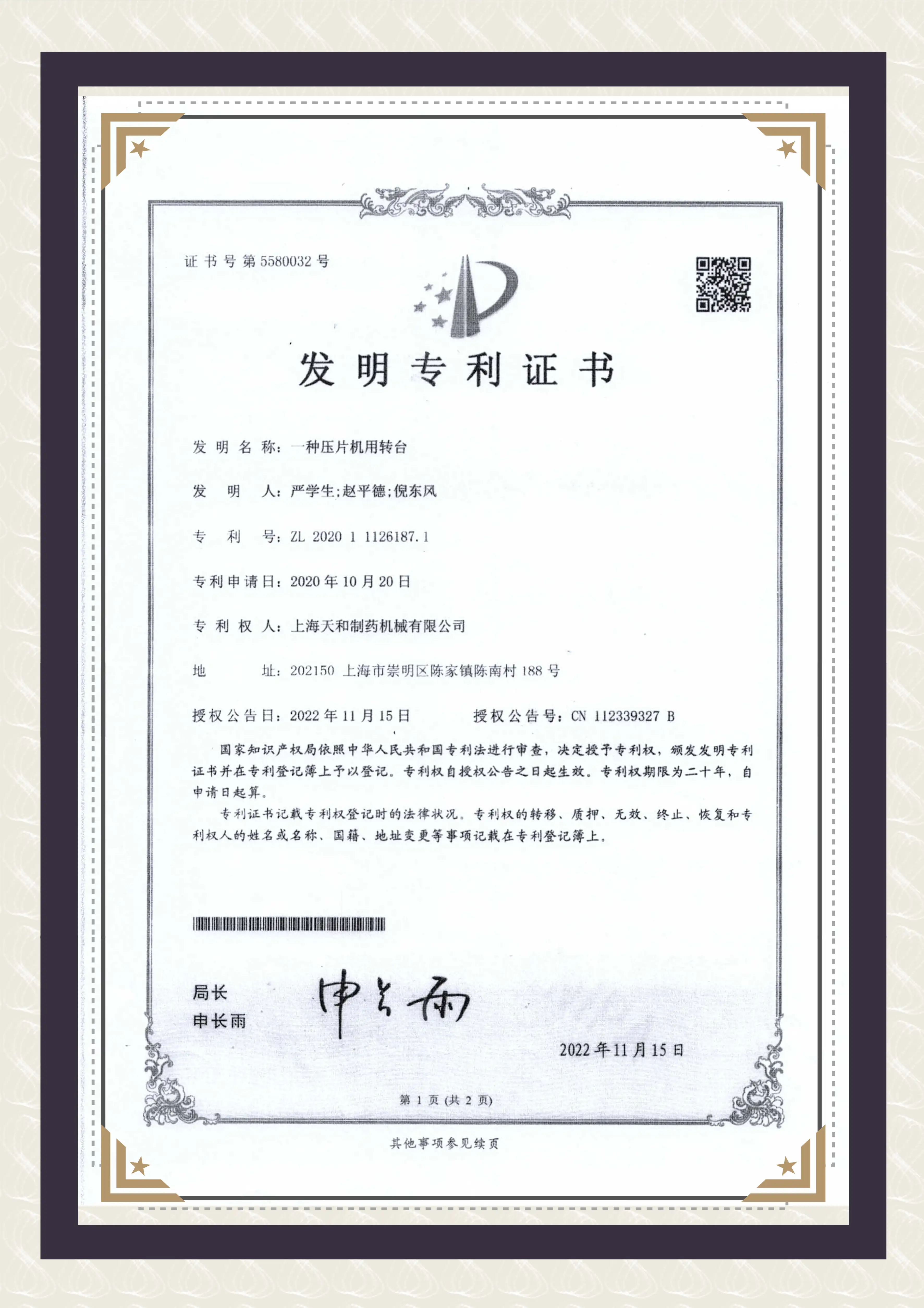 上(shàng)海(hǎi)天和(hé)制(zhì)藥發明(míng)專利證書(shū)《一(yī)種壓片機(jī)用(yòng)轉台》